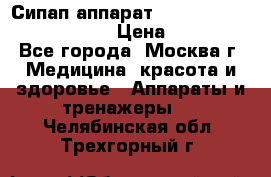 Сипап аппарат weinmann somnovent auto-s › Цена ­ 85 000 - Все города, Москва г. Медицина, красота и здоровье » Аппараты и тренажеры   . Челябинская обл.,Трехгорный г.